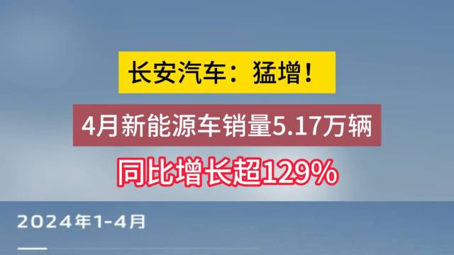 长安汽车：4月新能源车销量5.17万辆