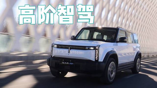 大空间长续航，“潮盒” iCAR03来了