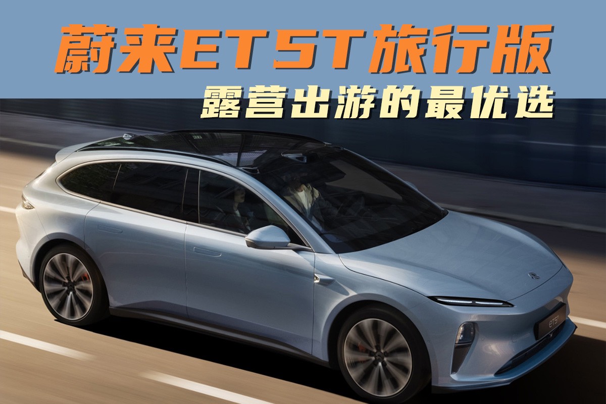 蔚来ET5T Touring：真的是露营出游的最优选？