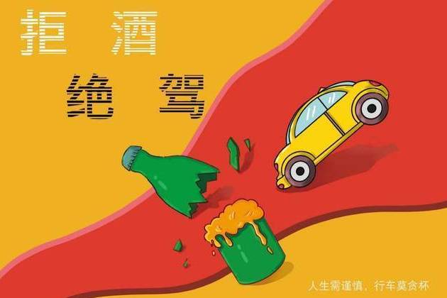 老话新谈，为什么“喝酒不开车、开车不喝酒”？