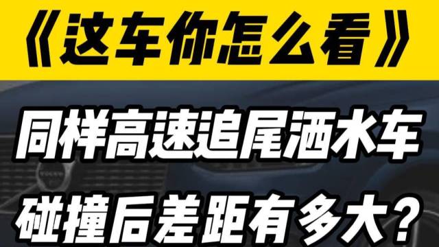 同样是高速追尾洒水车撞后差别竟会这么大？