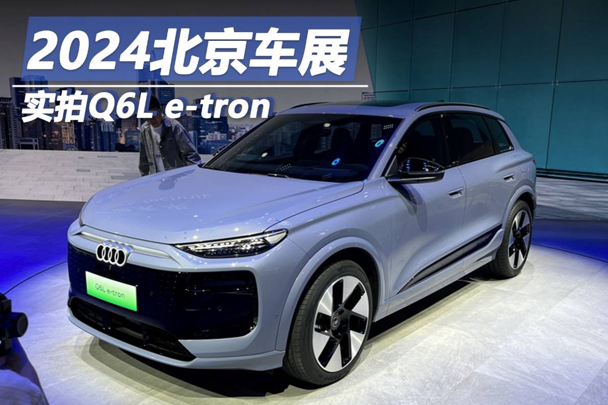2024北京車展:實拍Q6L e-tron