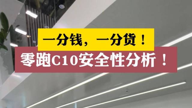 一分钱，一分货！零跑C10安全性分析！