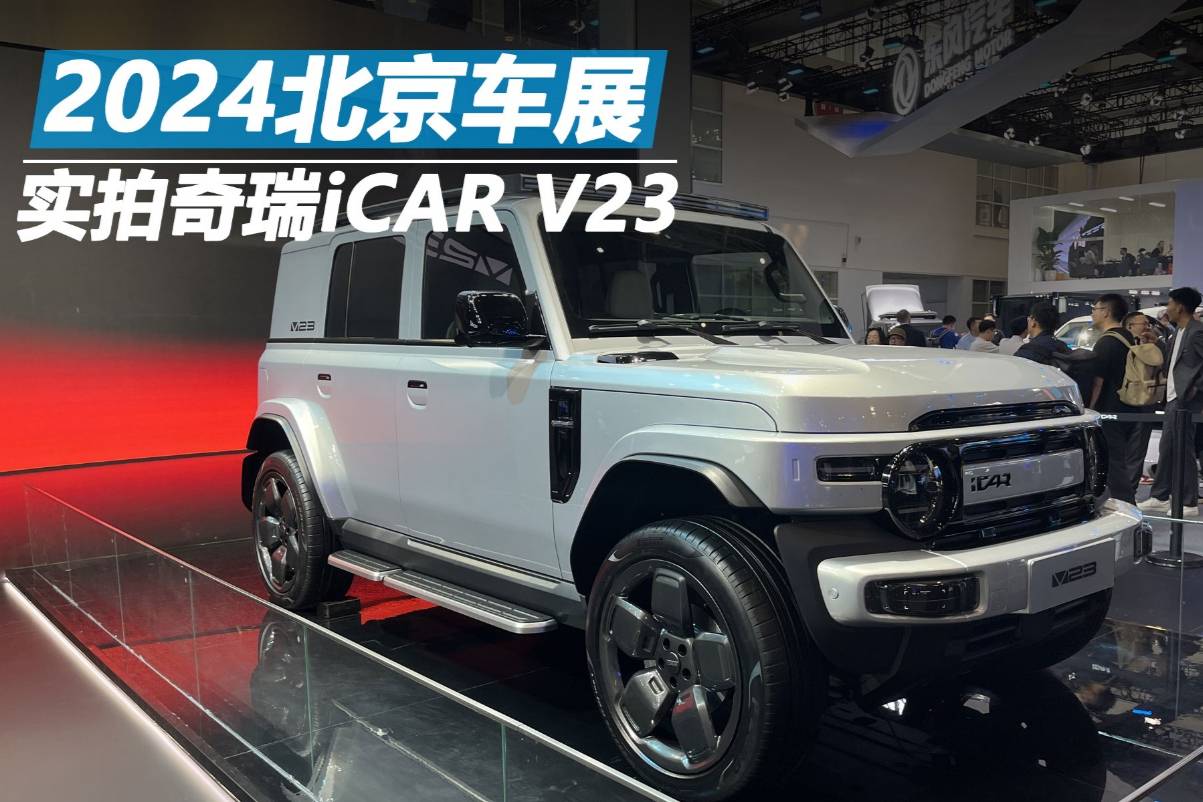 2024北京車展：實(shí)拍奇瑞iCAR V23