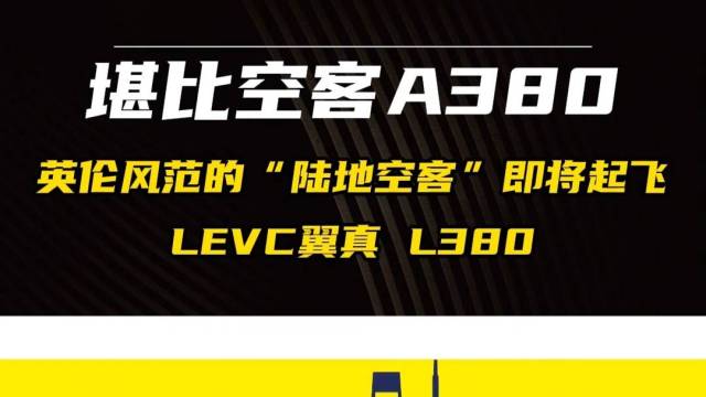 堪比空客A380，LEVC翼真 L380