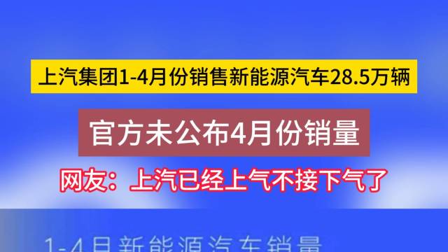 上汽1-4月份销售新能源汽车28.5万辆