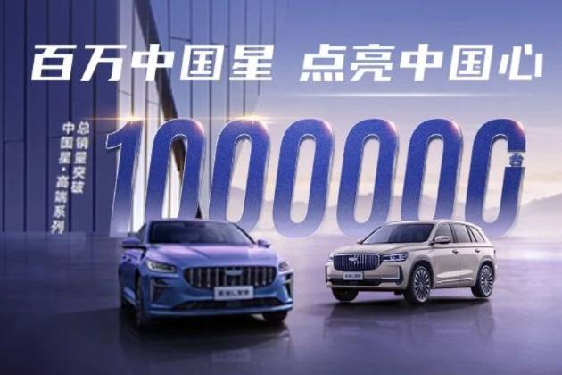 吉利中国星第100万辆整车下线,开创中国汽车价值向上新里程碑