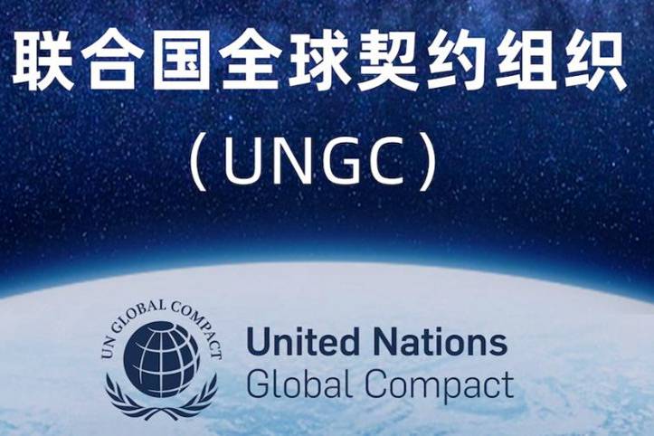 統(tǒng)一受邀參加聯(lián)合國全球契約組織(UNGC)創(chuàng)新營