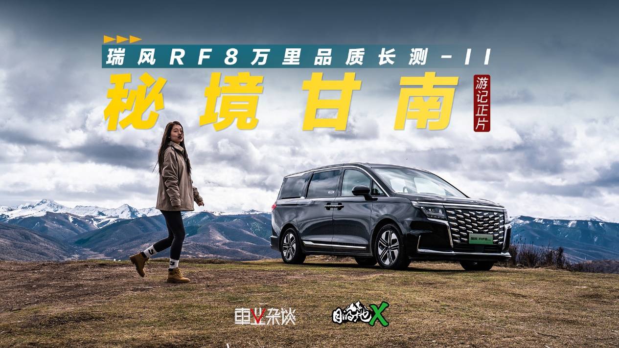 自驾瑞风RF8 PHEV，穿越洛克之路，探索小西藏-甘南秘境