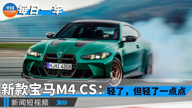 新款宝马M4 CS：轻了，但轻了一点点