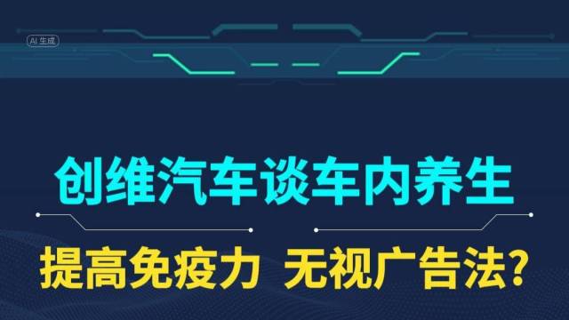 创维汽车谈车内养生，不把广告法放眼里？