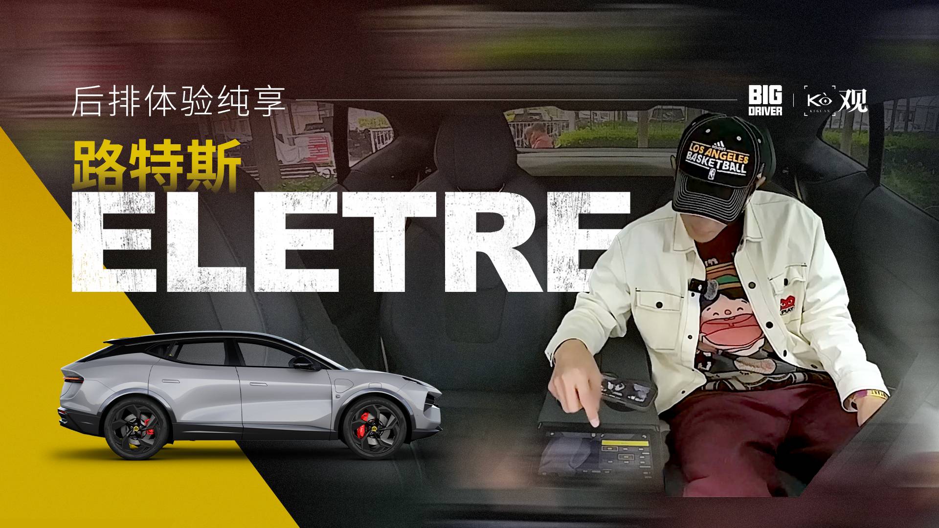 路特斯ELETRE后排體驗(yàn)純享
