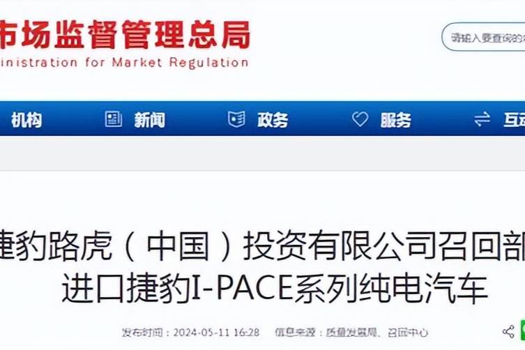 捷豹路虎召回部分進口捷豹I-PACE系列純電汽車