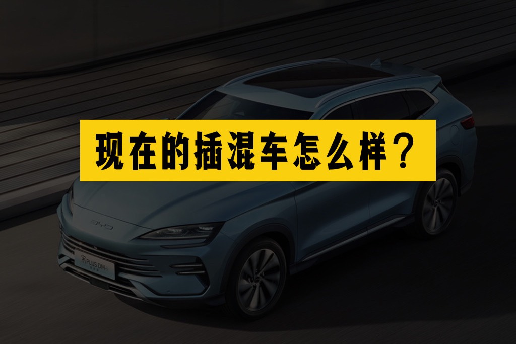 為什么現(xiàn)在各大廠商都熱衷于推出插混車型？