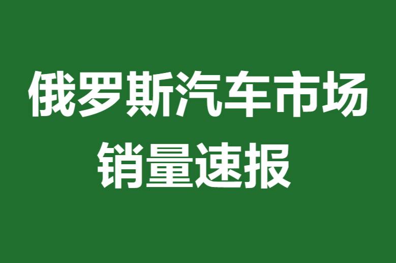 俄罗斯汽车市场销量速报