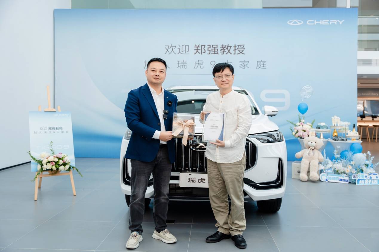 歡迎鄭強(qiáng)教授加入瑞虎9大家庭，喜提瑞虎家族新車！