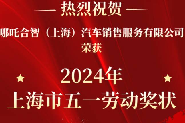 哪吒汽车获2024年“上海市五一劳动奖状”