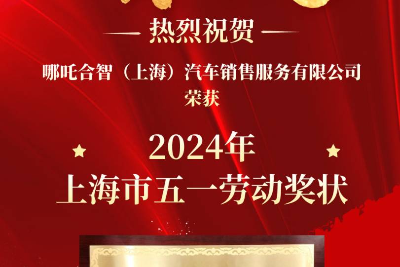 哪吒汽車獲2024年“上海市五一勞動獎狀”