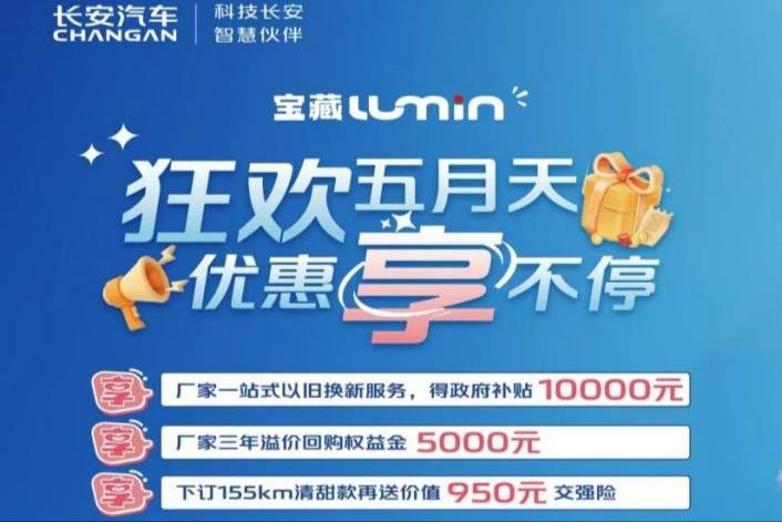 长安Lumin推出最新购车权益 5000元回购补贴