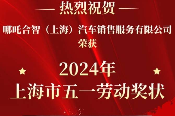 哪吒汽車獲2024年“上海市五一勞動獎狀”