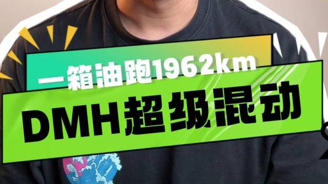 一箱油跑1962km，DMH超级混动