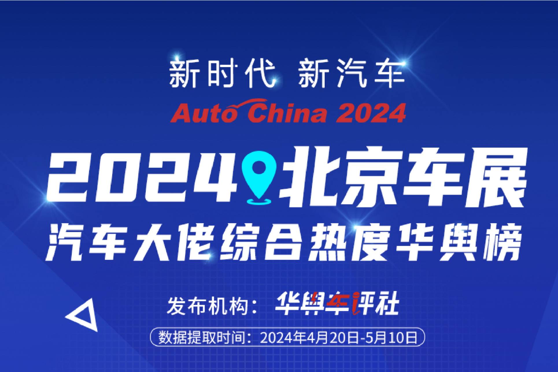 2024北京車展·汽車大佬綜合熱度華輿榜重磅發(fā)布（全）