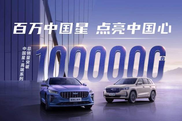 吉利中国星第100万辆整车正式下线，中国汽车价值向上新里程碑