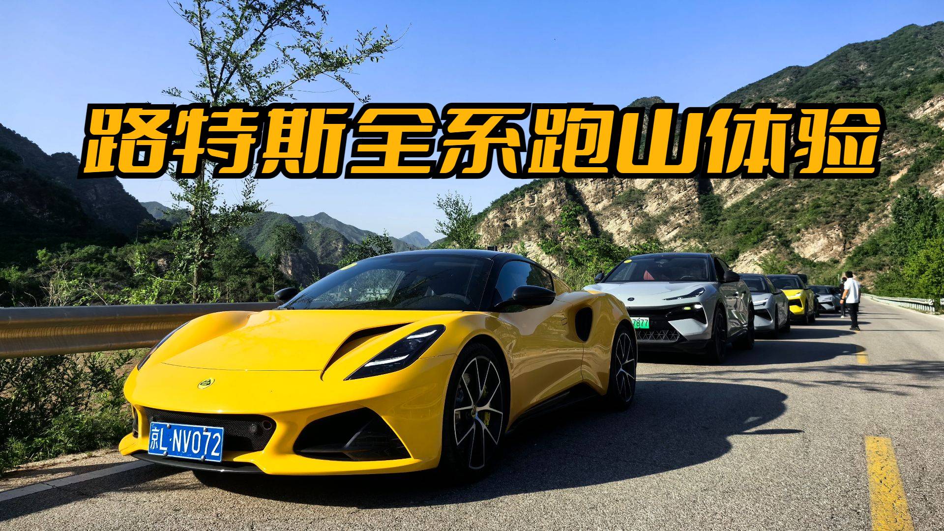 為駕駛者而生全系跑 路特斯山體驗分享