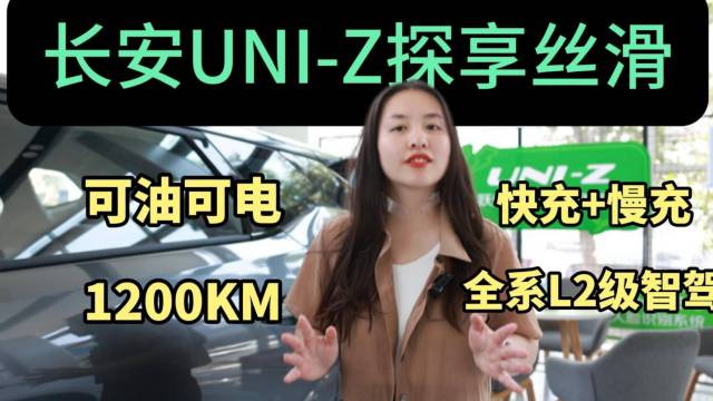 长安UNI-Z纵享丝滑；好开好省好轻松