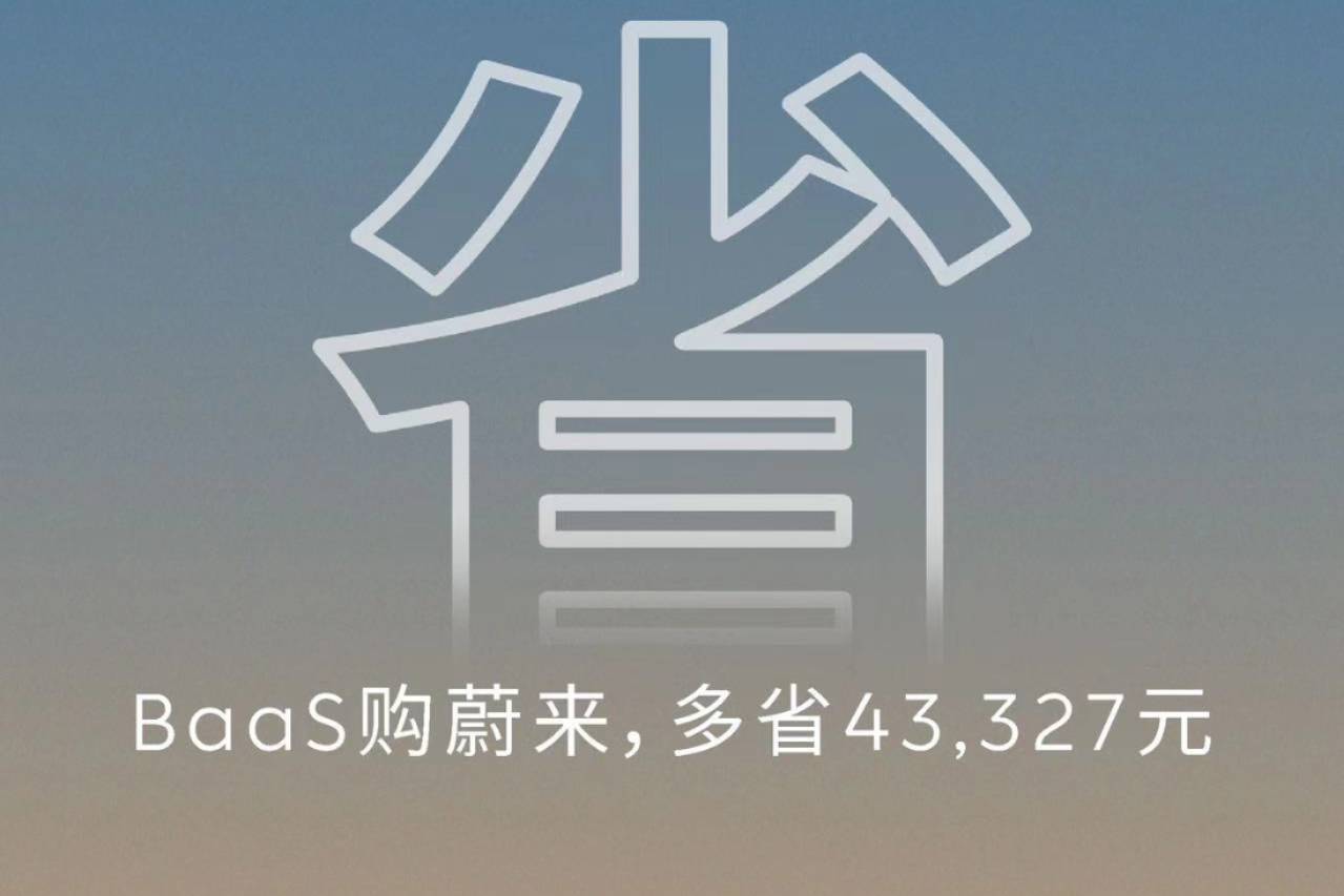蔚來BaaS活動快結束了?別等了趕緊抓住最后機會