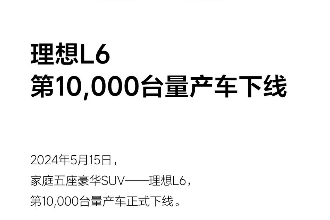 理想L6第10000台量产车下线