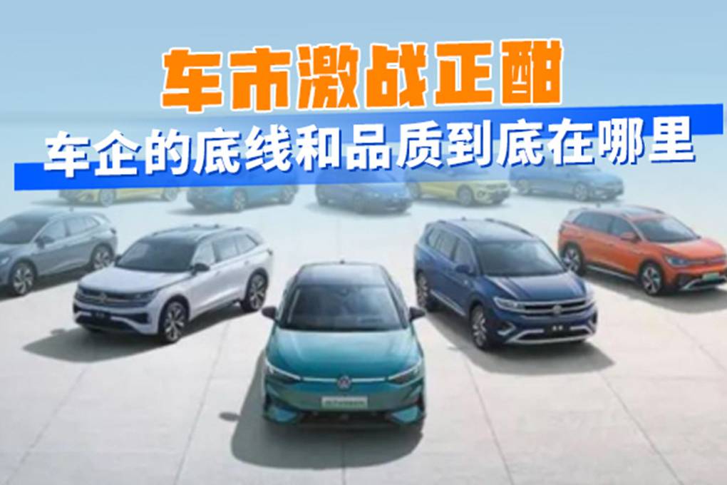 車市激戰(zhàn)正酣 車企的底線和品質(zhì)到底在哪里？|汽勢封面