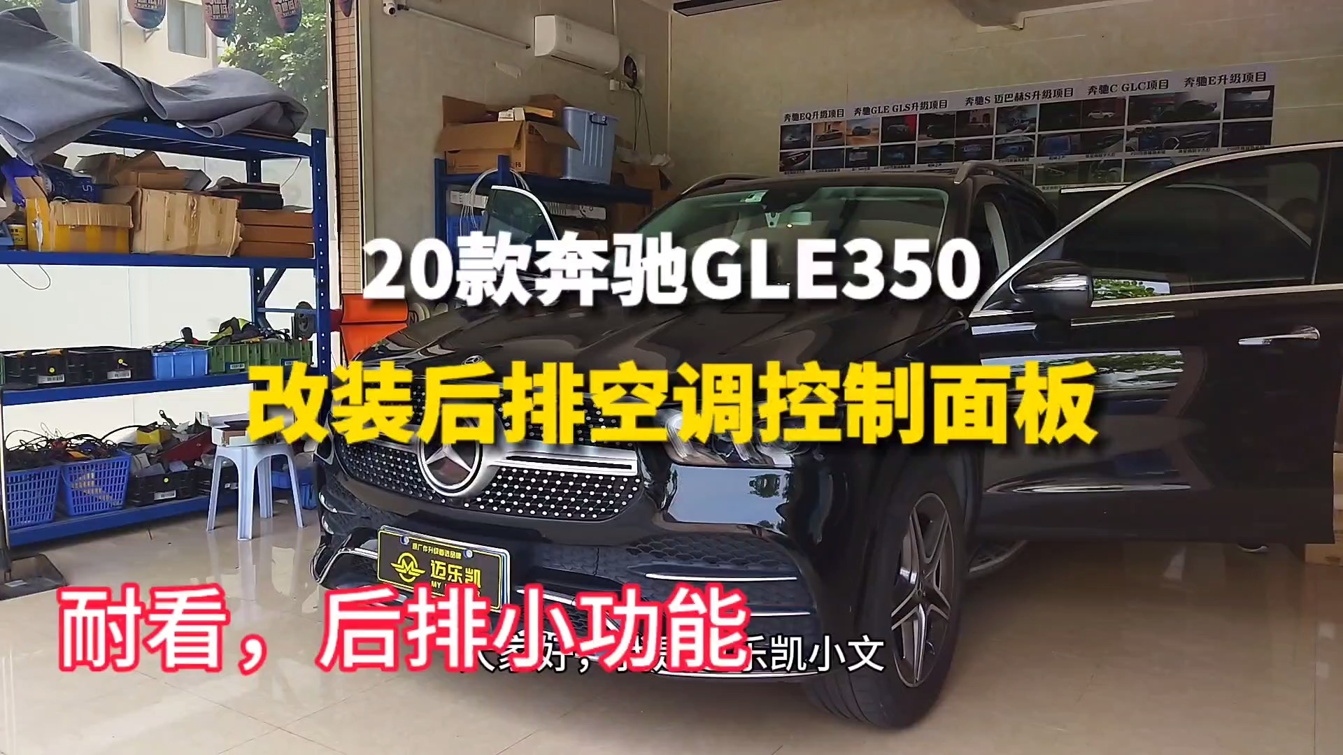 奔驰GLE350加装后排实用的小功能，空调控制面板