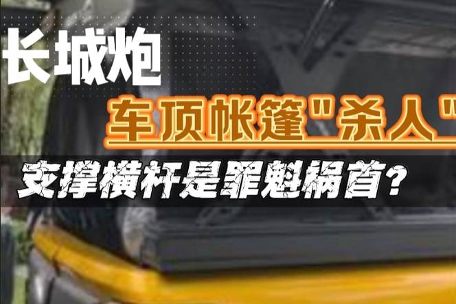 支撑横杆疑似设计不合理，长城炮车顶帐篷意外卡死车主