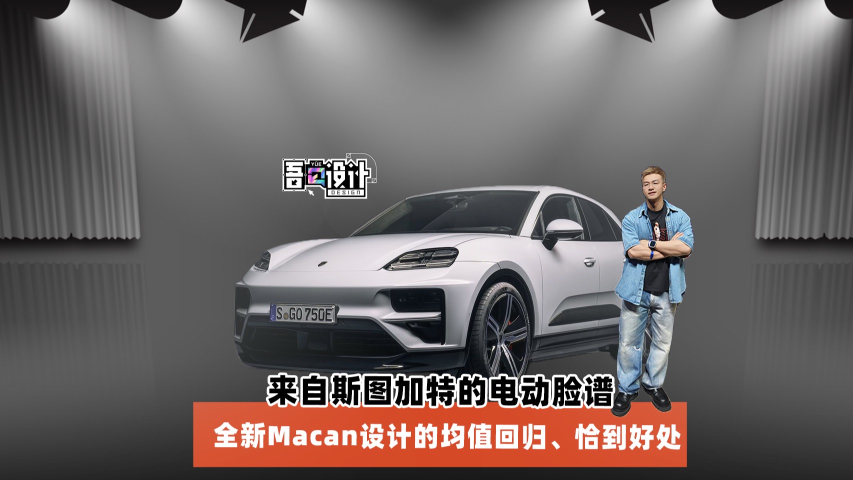 全新保时捷Macan EV 规避过犹不及，打造恰到好处！