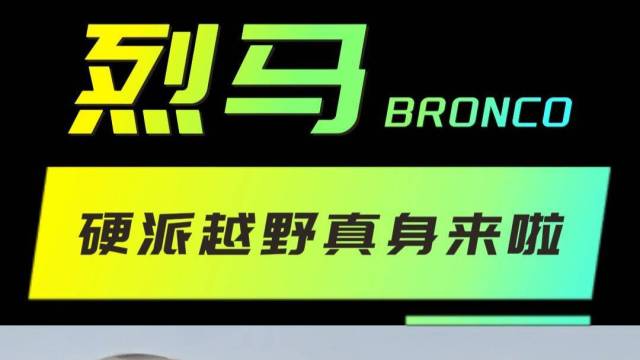 BRONCO：很多模仿我 现在真身来啦