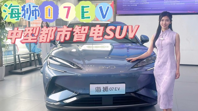 比亚迪海狮07EV中型都市智电SUV