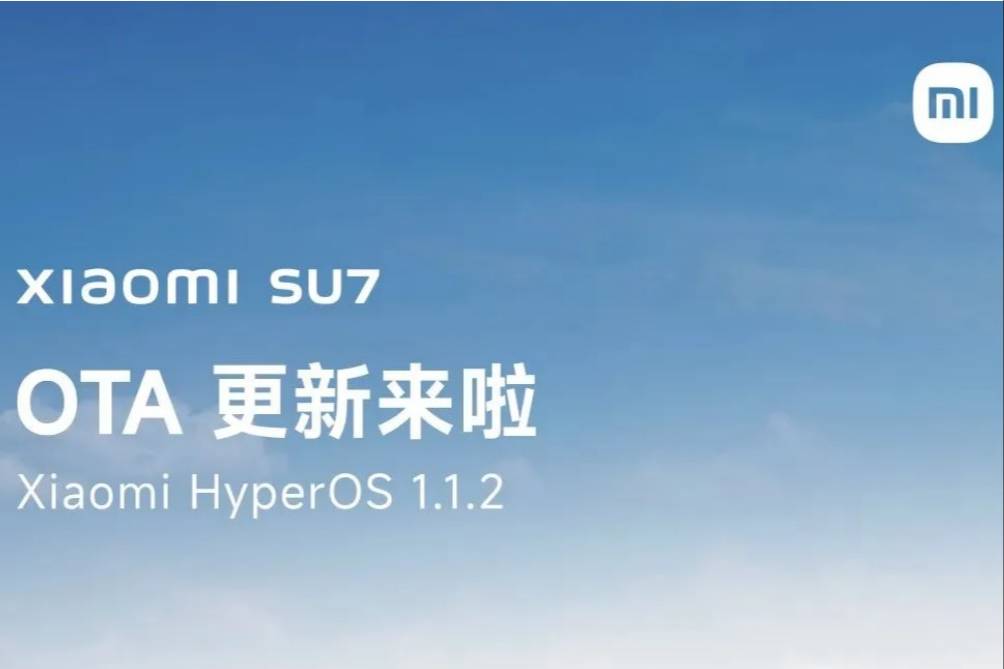 小米SU7汽車推送澎湃HyperOS 1.1.2版本更新