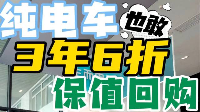 纯电车也敢3年6折保值回购？大众ID.3