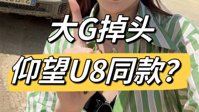 奔驰大G掉头来了，这比仰望U8行吗？