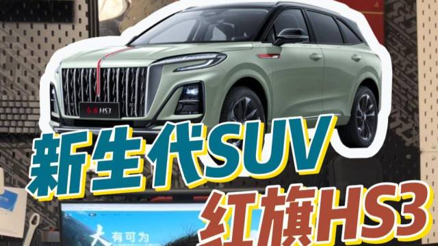 适合年轻人的新生代SUV-红旗HS3