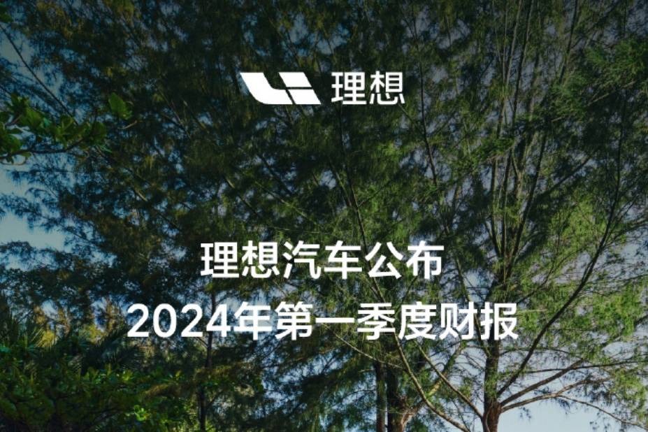 理想汽车一季度营收256亿元 同比增长36.4%