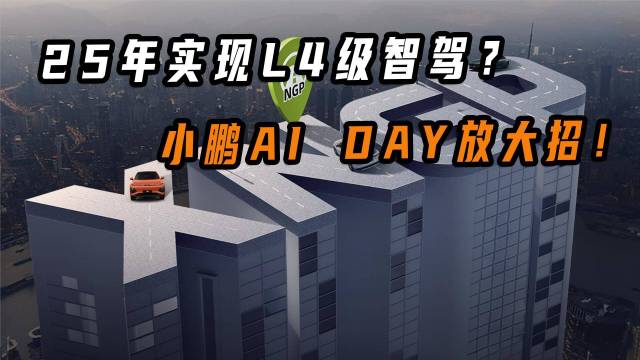 25年L4级智驾？小鹏AI DAY放大招