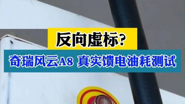 反向虚标？奇瑞风云A8真实馈电油耗测试