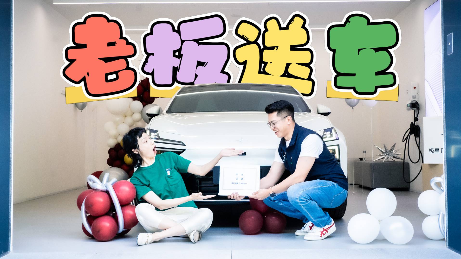 提車Vlog之老板送我30多萬的極星Polestar4
