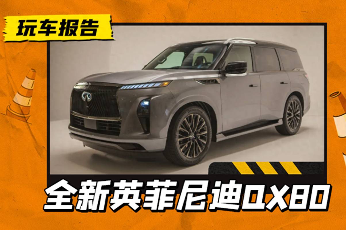 新一代英菲尼迪QX80年底进口，取消V8换装V6双涡轮