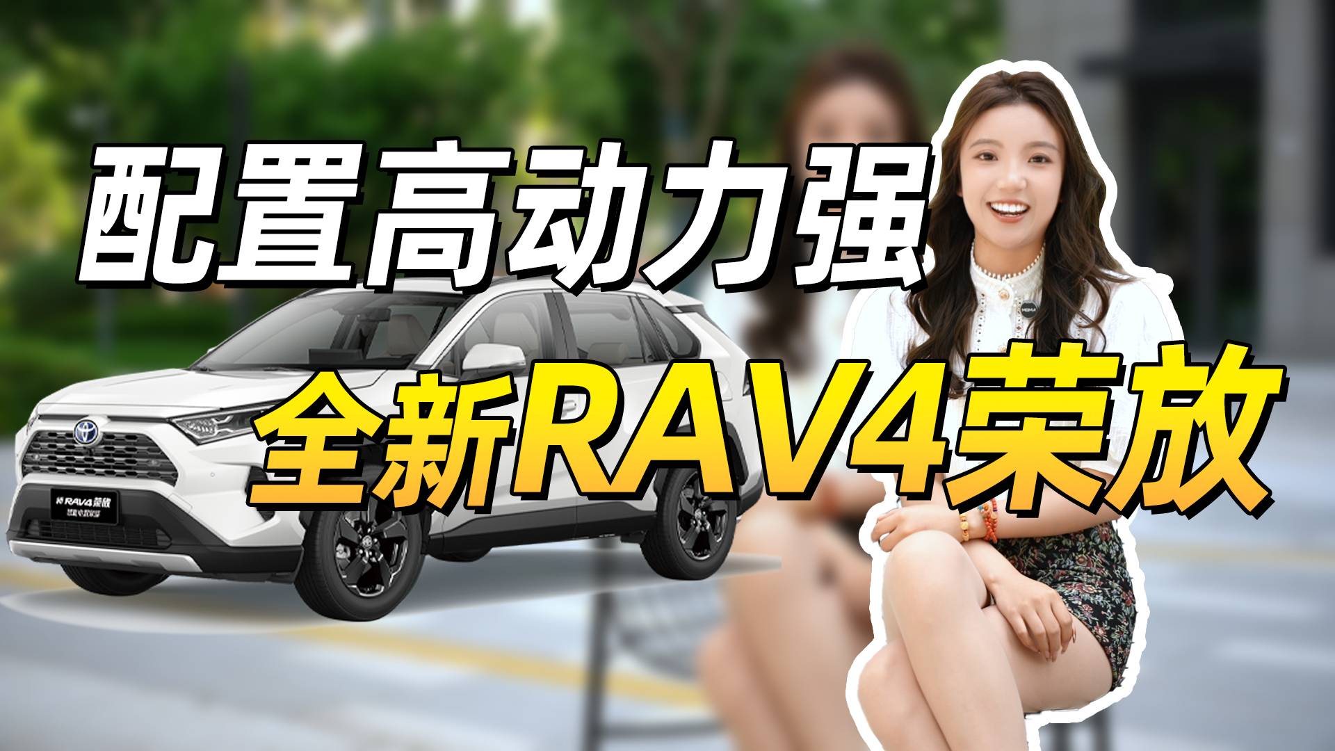 可城市，可越野，全新RAV4荣放野性四驱全能进化！