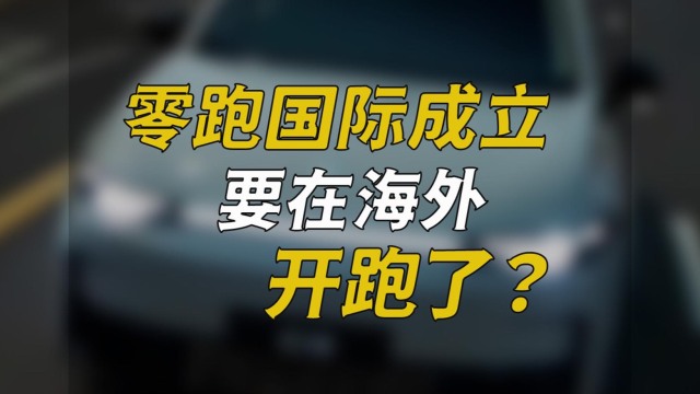 零跑国际成立，要在海外开跑了？