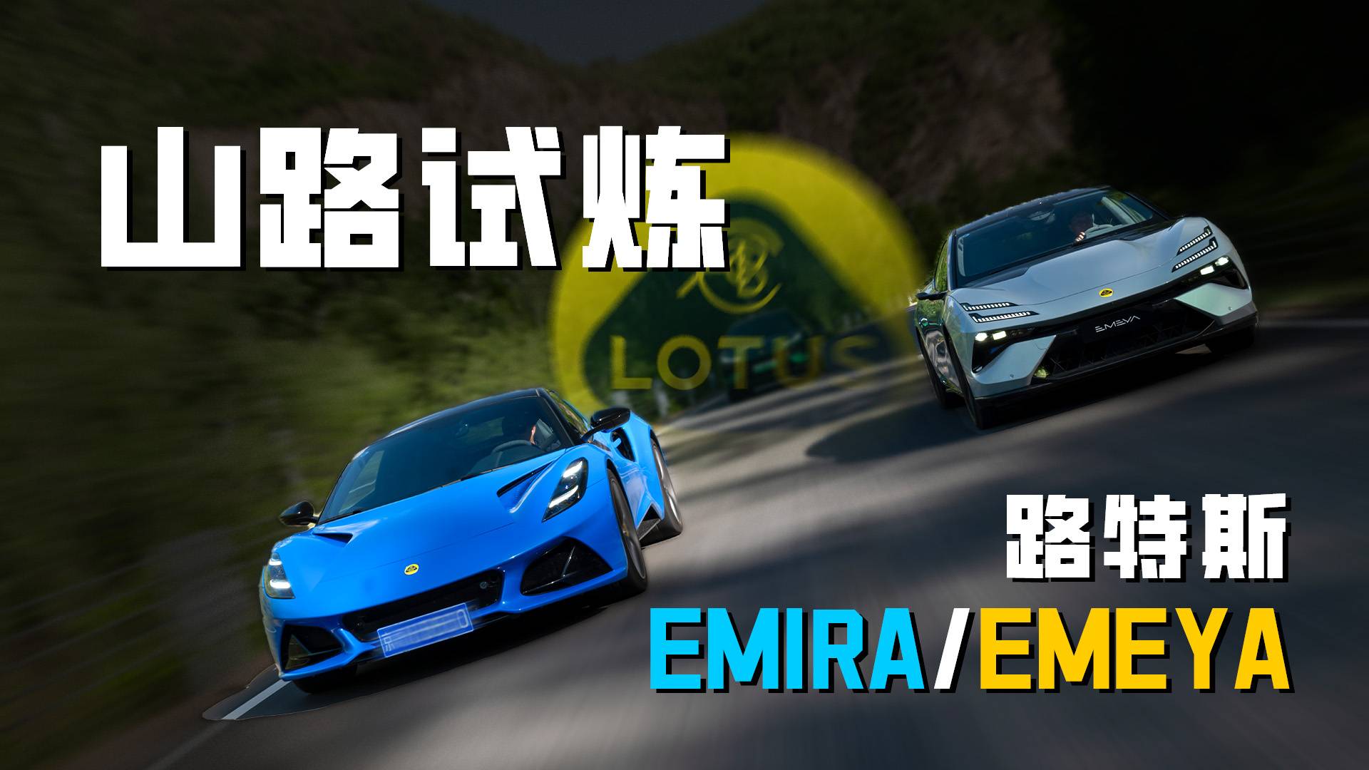 驾驶者之车的正确打开方式！试驾路特斯EMIRA&EMEYA