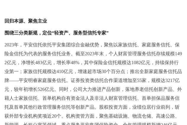 平安信托發布2023年業績報告